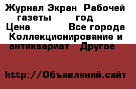 Журнал Экран “Рабочей газеты“ 1927 год №31 › Цена ­ 1 500 - Все города Коллекционирование и антиквариат » Другое   